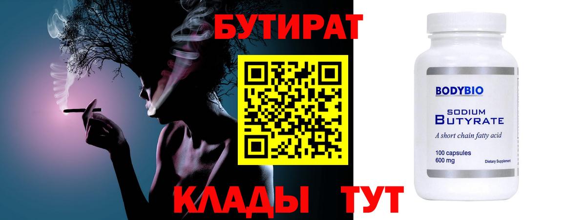 Бутират BDO  Вход с VPN  Искитим 