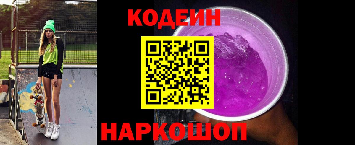 Искитим  Кодеин Purple Drank  Кодеиновый сироп Lean напиток Lean (лин)  Вход с VPN 